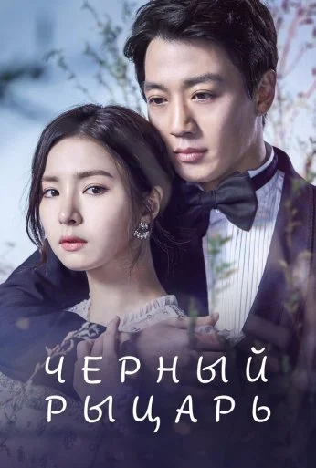 Чёрный рыцарь (2017) онлайн бесплатно